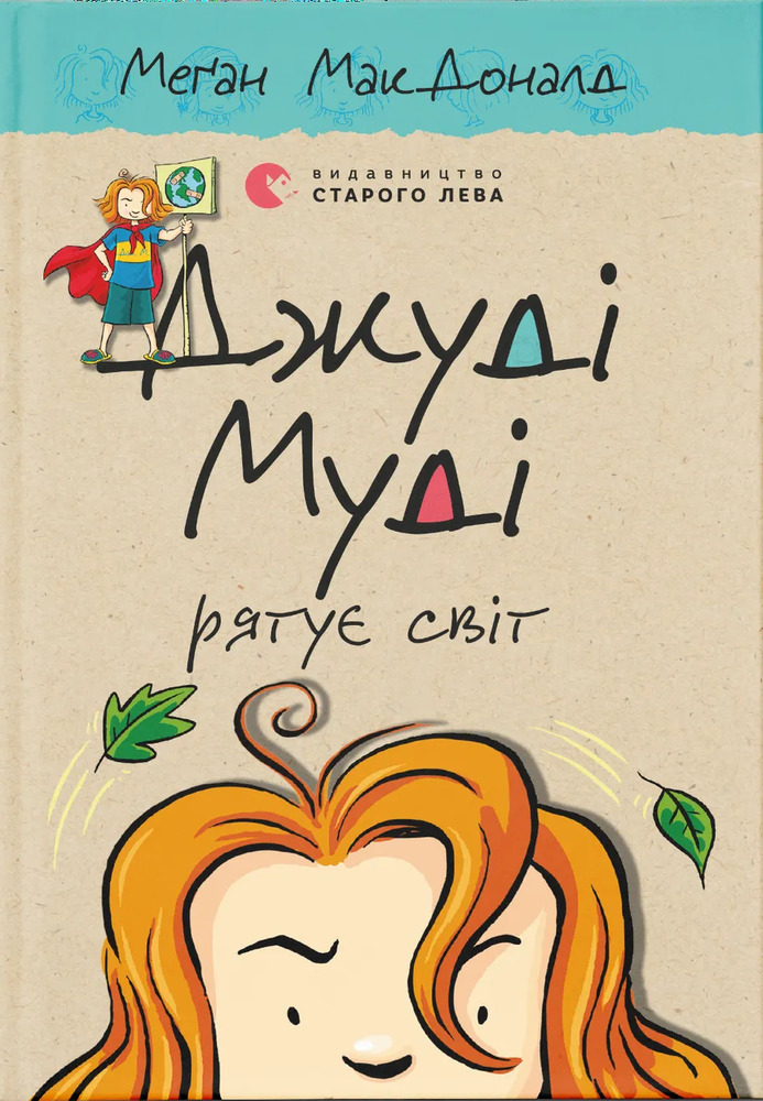 Книга Джуді Муді рятує світ. Книжка 3 - Меґан МакДоналд