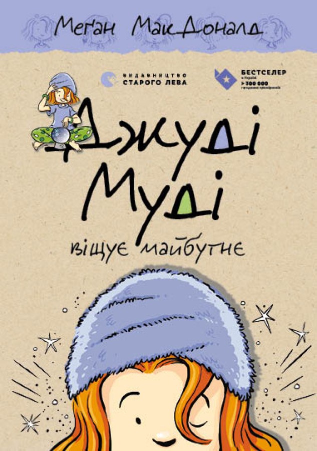 Книга Джуді Муді віщує майбутнє. Книжка 4 - Меґан МакДоналд