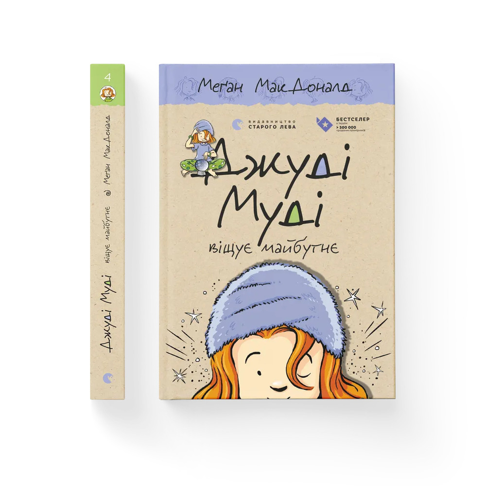 Книга Джуді Муді віщує майбутнє. Книжка 4 - Меґан МакДоналд. Фото 2