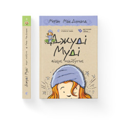 Книга Джуді Муді віщує майбутнє. Книжка 4 - Меґан МакДоналд. Фото 2