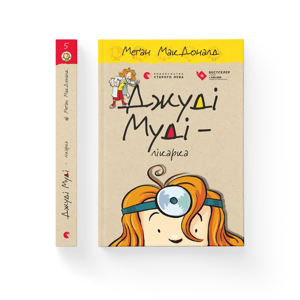 Книга Джуді Муді - лікарка. Книжка 5 - Меґан МакДоналд. Фото 2