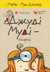 Книга Джуді Муді - лікарка. Книжка 5 - Меґан МакДоналд