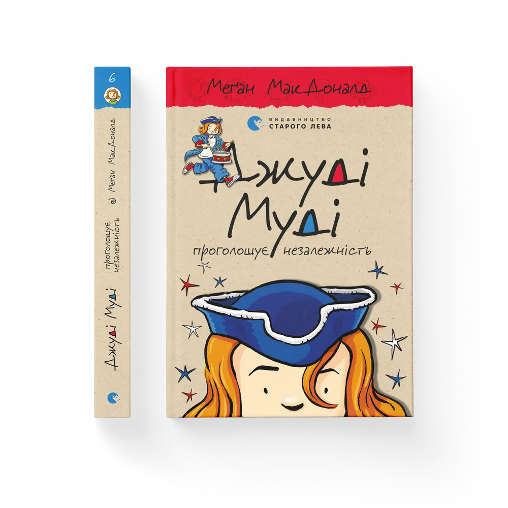 Книга Джуді Муді проголошує незалежність. Книжка 6 - Меґан МакДоналд. Фото 2