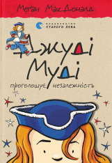 Книга Джуді Муді проголошує незалежність. Книжка 6 - Меґан МакДоналд