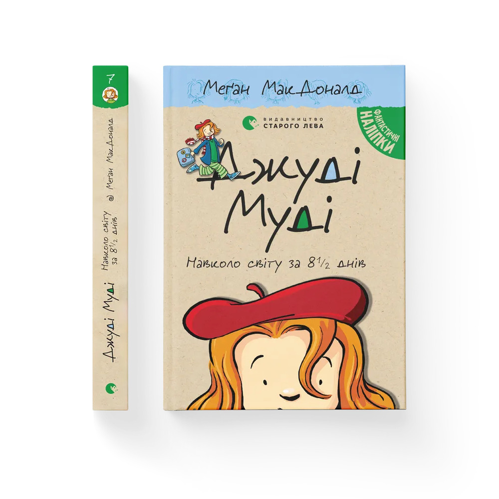 Книга Джуді Муді навколо світу за 8 1/2 днів. Книжка 7 - Меґан МакДоналд. Фото 2