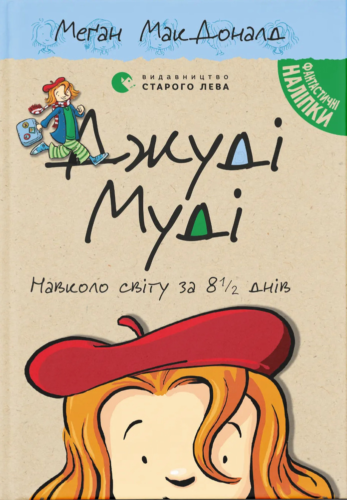 Книга Джуді Муді навколо світу за 8 1/2 днів. Книжка 7 - Меґан МакДоналд