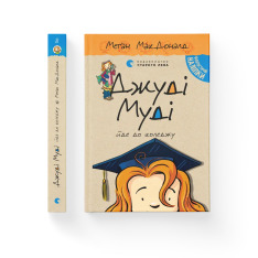 Книга Джуді Муді йде до коледжу. Книжка 8 - Меґан МакДоналд. Фото 2
