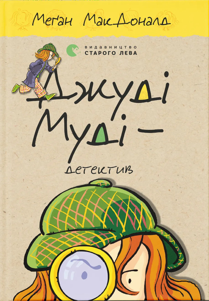 Книга Джуді Муді - детектив. Книжка 9 - Меґан МакДоналд