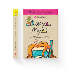 Книга Джуді Муді й НЕнудне літо. Книжка 10 - Меґан МакДоналд. Фото 2
