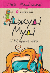 Книга Джуді Муді й НЕнудне літо. Книжка 10 - Меґан МакДоналд