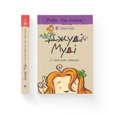 Книга Джуді Муді й талісман невдачі. Книжка 11 - Меґан МакДоналд. Фото 2
