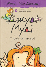 Книга Джуді Муді й талісман невдачі. Книжка 11 - Меґан МакДоналд