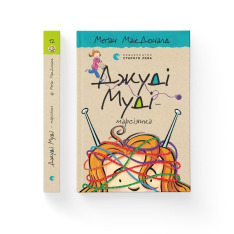 Книга Джуді Муді - марсіянка. Книжка 12 - Меґан МакДоналд. Фото 2