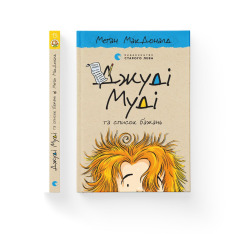 Книга Джуді Муді та список бажань. Книжка 13 - Меґан МакДоналд. Фото 2