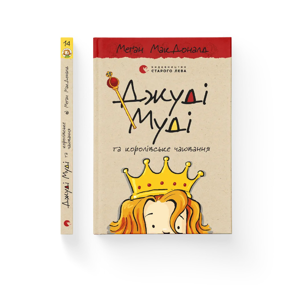 Книга Джуді Муді та королівське чаювання. Книжка 14 - Меґан МакДоналд. Фото 2