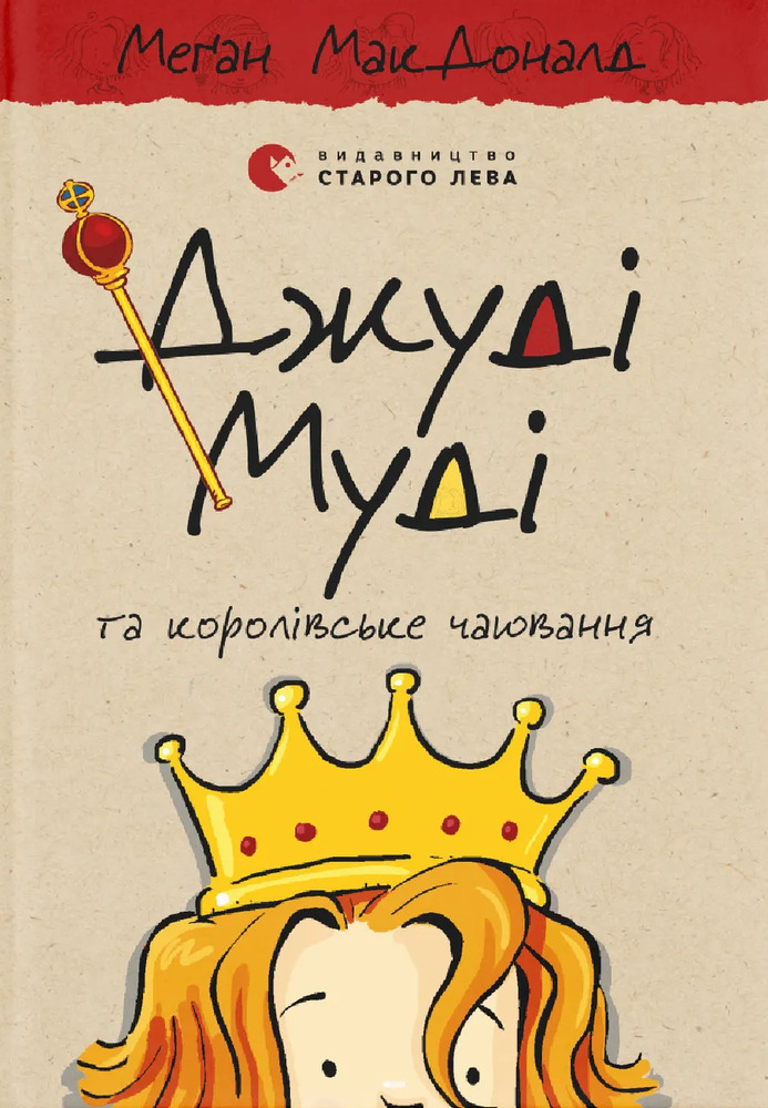 Книга Джуді Муді та королівське чаювання. Книжка 14 - Меґан МакДоналд