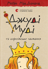 Книга Джуді Муді та королівське чаювання. Книжка 14 - Меґан МакДоналд