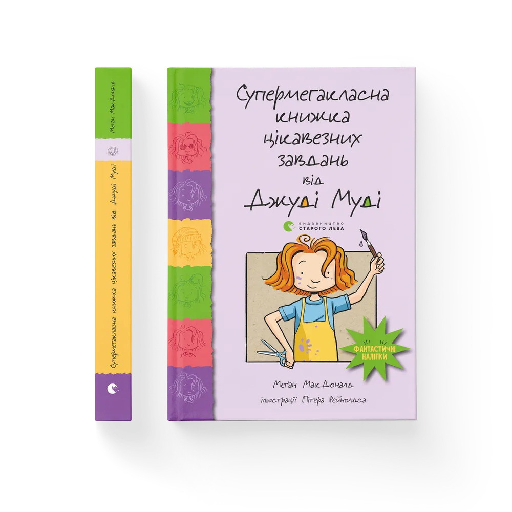 Книга Супермегакласна книжка цікавезних завдань від Джуді Муді - Меґан МакДоналд. Фото 2