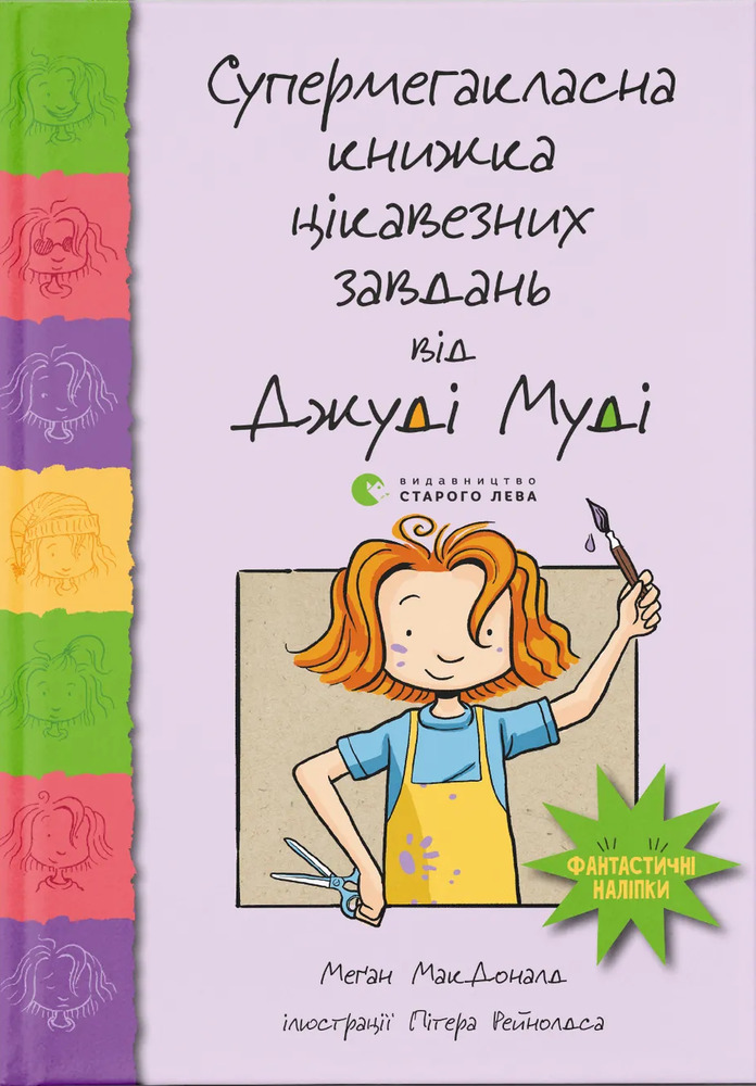 Книга Супермегакласна книжка цікавезних завдань від Джуді Муді - Меґан МакДоналд
