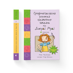 Книга Супермегакласна книжка цікавезних завдань від Джуді Муді - Меґан МакДоналд. Фото 2
