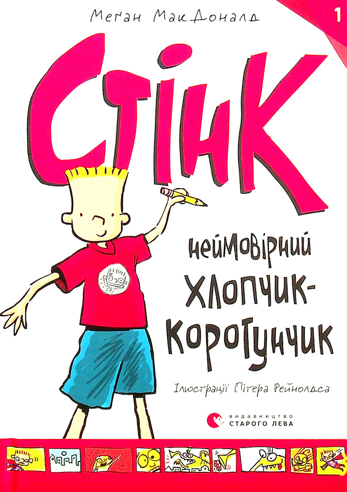 Книга Стінк. Неймовірний хлопчик-коротунчик. Книга 1 - Меґан МакДоналд