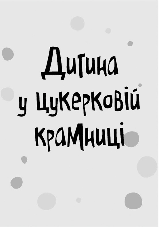 Книга Стінк і неймовірний супергалактичний льодяник. Книга 2 - Меґан МакДоналд. Фото 9