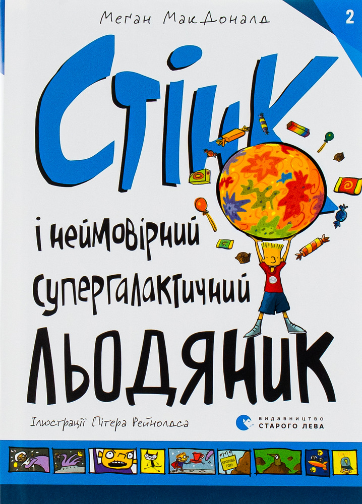 Книга Стінк і неймовірний супергалактичний льодяник. Книга 2 - Меґан МакДоналд