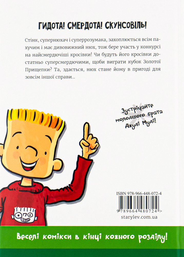 Книга Стінк і найсмердючіші кросівки у світі. Книга 3 - Меґан МакДоналд. Фото 2