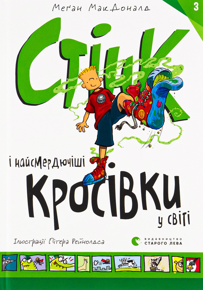 Книга Стінк і найсмердючіші кросівки у світі. Книга 3 - Меґан МакДоналд