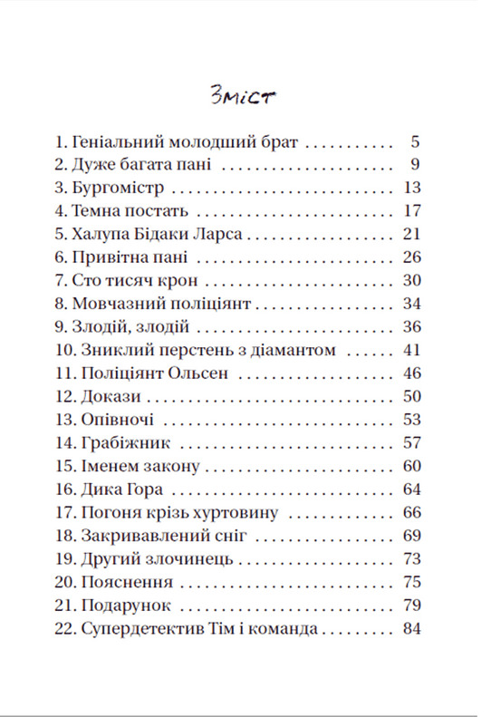 Книга Супердетектив Тім і команда. Таємниця зниклого діаманта - Клаус Гагеруп, Гільда Гаґеруп. Фото 7