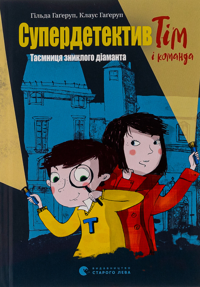 Книга Супердетектив Тім і команда. Таємниця зниклого діаманта - Клаус Гагеруп, Гільда Гаґеруп