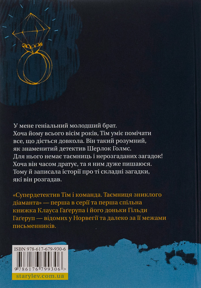Книга Супердетектив Тім і команда. Таємниця зниклого діаманта - Клаус Гагеруп, Гільда Гаґеруп. Фото 2