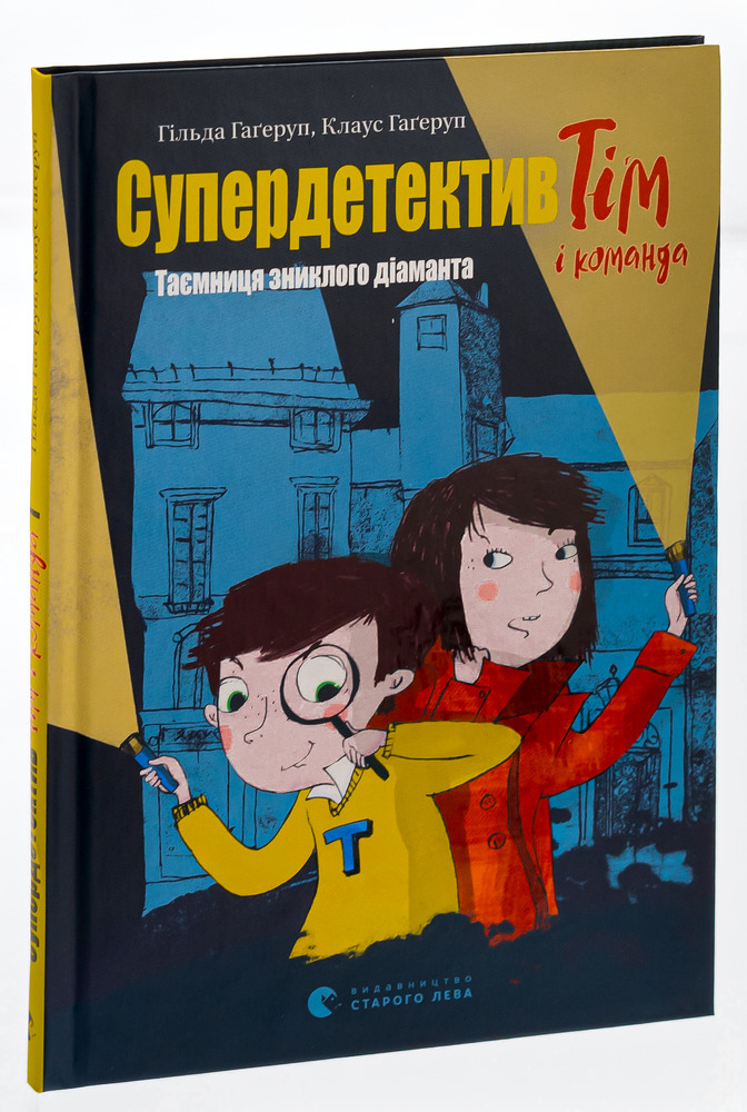 Книга Супердетектив Тім і команда. Таємниця зниклого діаманта - Клаус Гагеруп, Гільда Гаґеруп. Фото 3