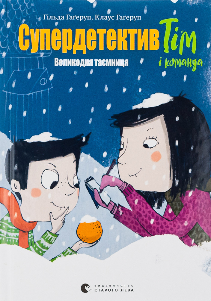 Книга Супердетектив Тім і команда. Книга 2. Великодня таємниця - Гільда Гаґеруп, Клаус Гагеруп