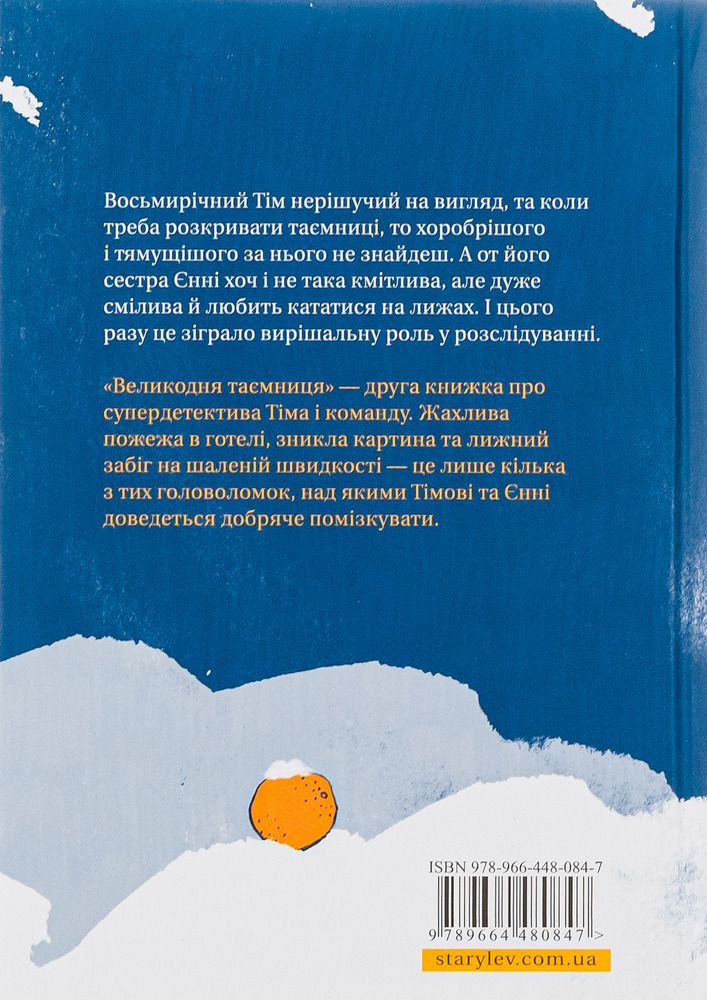 Книга Супердетектив Тім і команда. Книга 2. Великодня таємниця - Гільда Гаґеруп, Клаус Гагеруп. Фото 2
