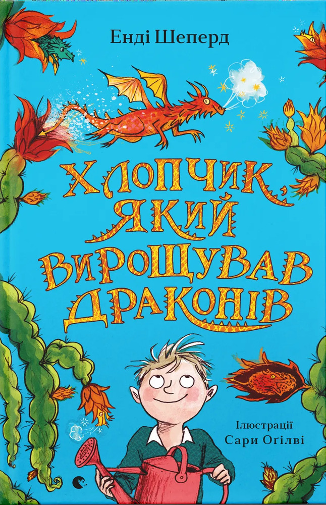 Книга Хлопчик, який вирощував драконів. Книга 1 - Енді Шепард