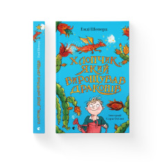 Книга Хлопчик, який вирощував драконів. Книга 1 - Енді Шепард. Фото 2