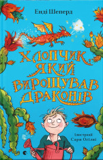 Книга Хлопчик, який вирощував драконів. Книга 1 - Енді Шепард