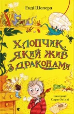 Книга Хлопчик, який жив з драконами. Книга 2 - Енді Шепард