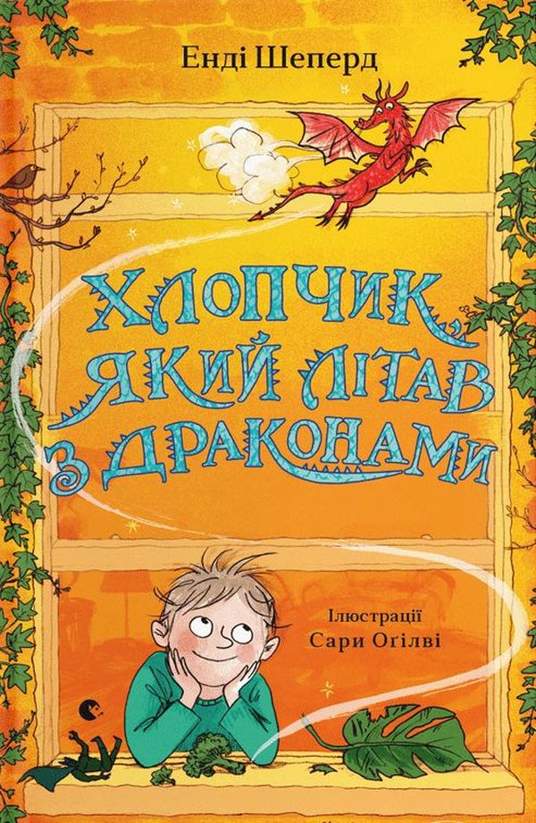 Книга Хлопчик, який літав з драконами. Книга 3 - Енді Шепард