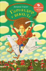 Книга Гармидер у школі - Джеремі Стронг