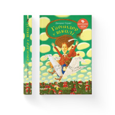 Книга Гармидер у школі - Джеремі Стронг. Фото 2