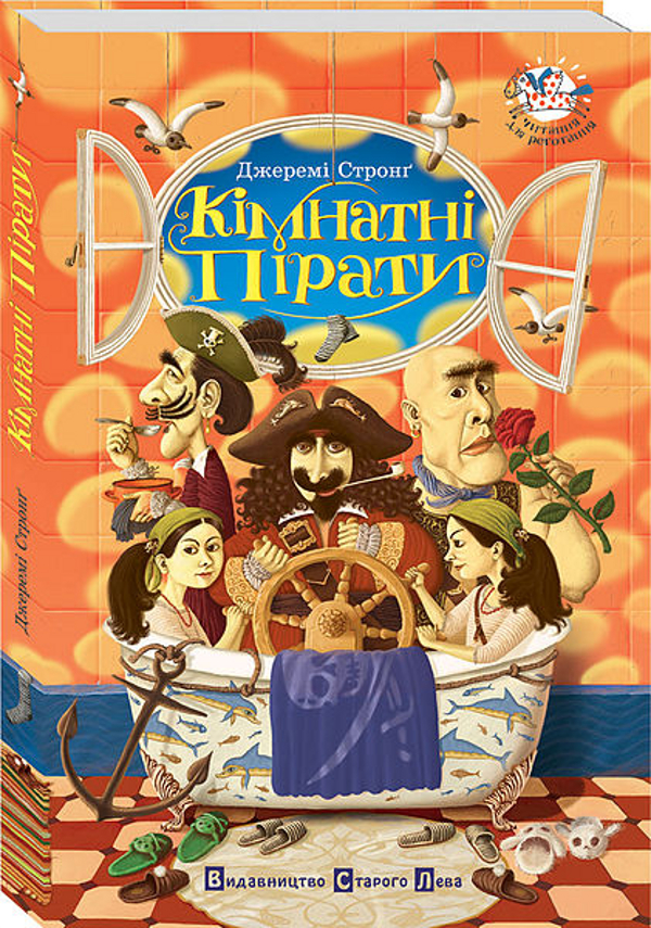 Книга Кімнатні пірати - Джеремі Стронг