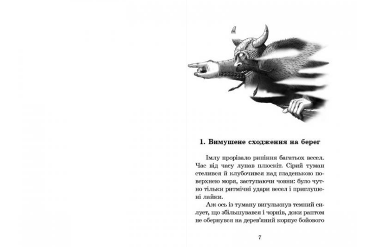 Книга Вікінг у моєму ліжку - Джеремі Стронг. Фото 2