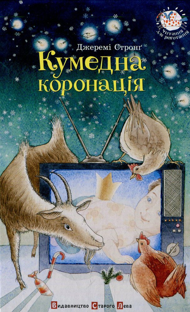 Книга Кумедна коронація - Джеремі Стронг