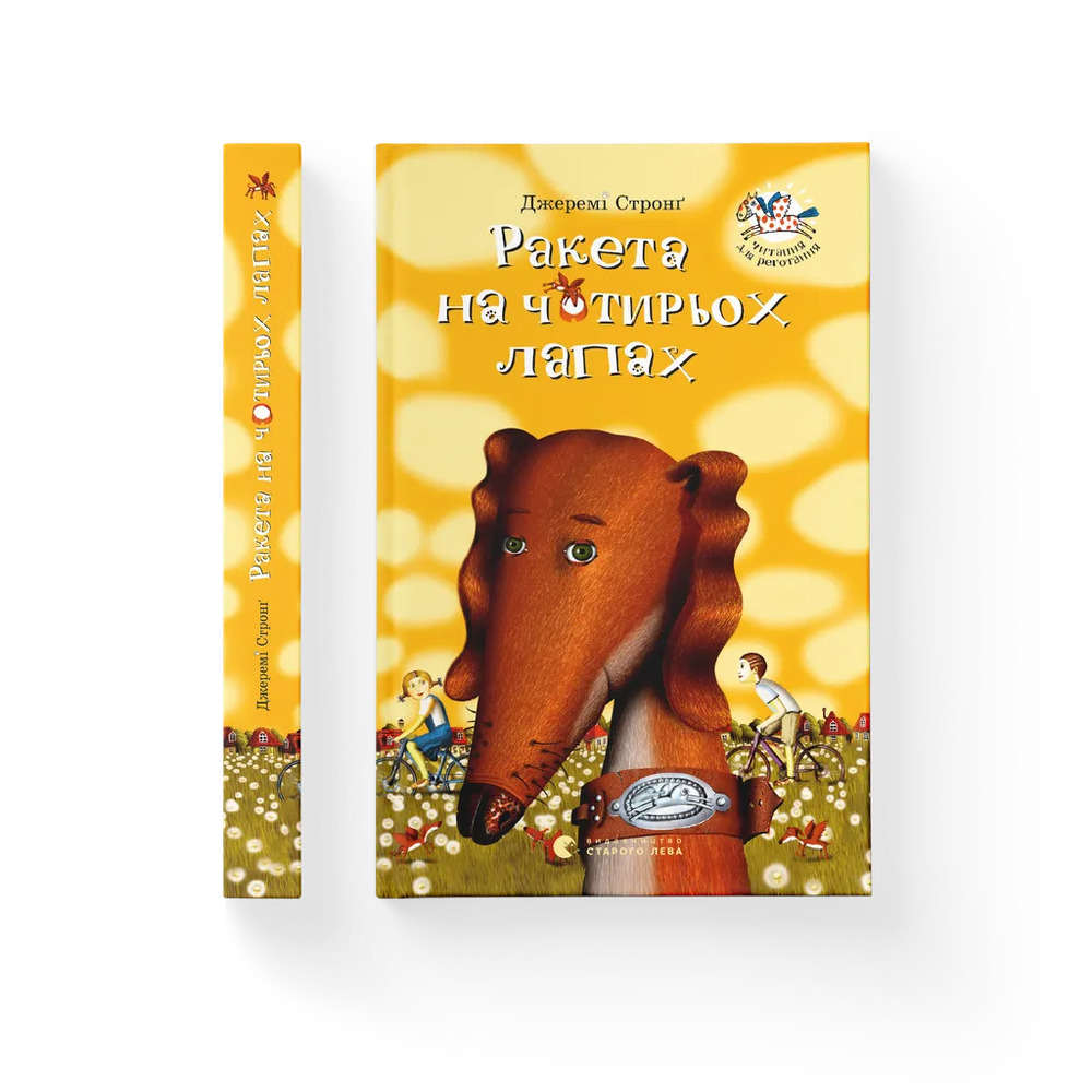Книга Ракета на чотирьох лапах. Книга 1 - Джеремі Стронг. Фото 3
