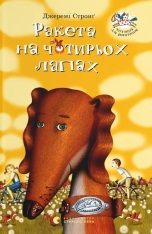Книга Ракета на чотирьох лапах. Книга 1 - Джеремі Стронг