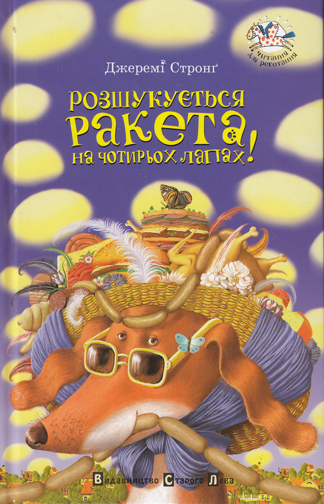 Книга Розшукується Ракета на чотирьох лапах! Книга 3 - Джеремі Стронг