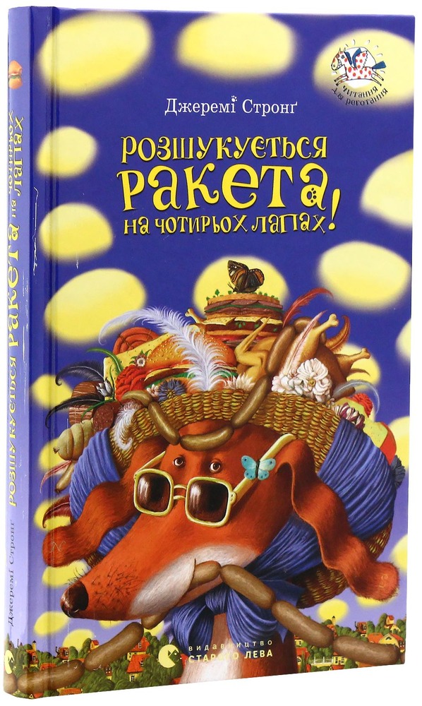 Книга Розшукується Ракета на чотирьох лапах! Книга 3 - Джеремі Стронг. Фото 3