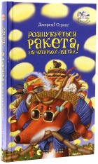 Книга Розшукується Ракета на чотирьох лапах! Книга 3 - Джеремі Стронг. Фото 3